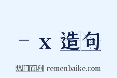 -x造句是什么意思的图片